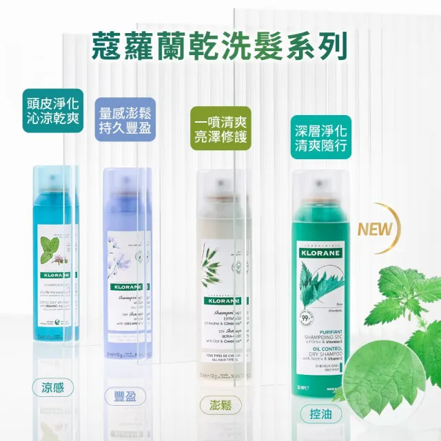【KLORANE 蔻蘿蘭官方直營】任選2入組乾洗髮噴霧150ml(控油/涼感/澎鬆/豐盈/根源控油 任選)