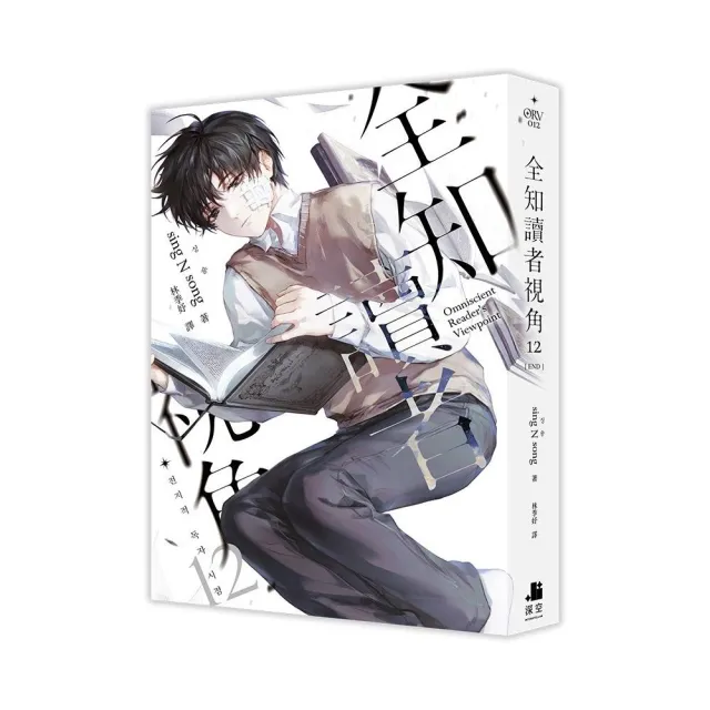 全知讀者視角11-12完