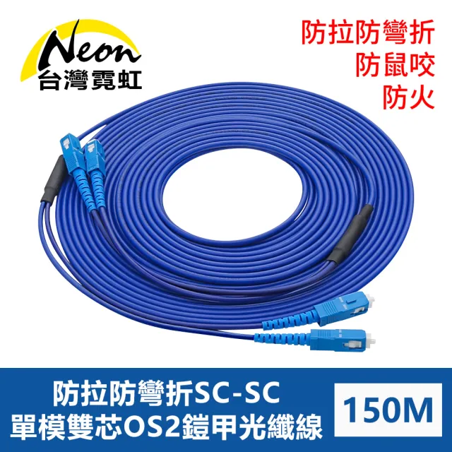 【台灣霓虹】防鼠咬防拉防彎折防火SC-SC單模雙芯OS2鎧甲光纖線150米