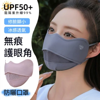 【Chewy】夏季冰絲防曬口罩 護眼角透氣夏季面罩 防紫外線可水洗  薄款防曬涼感面罩(機車防曬掛耳面巾/面罩)