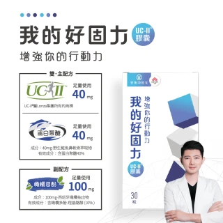 【營養師輕食】我的好固力UC-II膠囊5入組(一入30顆 美國UC2 日本蛋白聚醣 非變性膠原蛋白)
