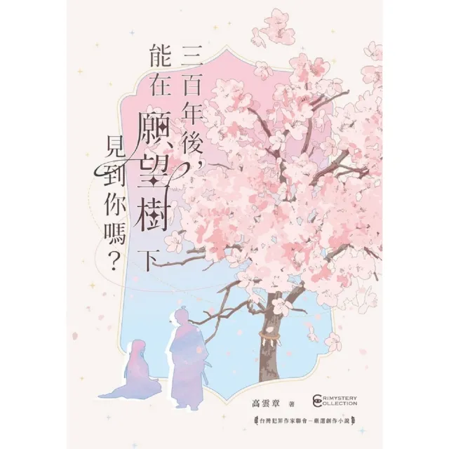 【momoBOOK】三百年後，能在願望樹下見到你嗎？(電子書)