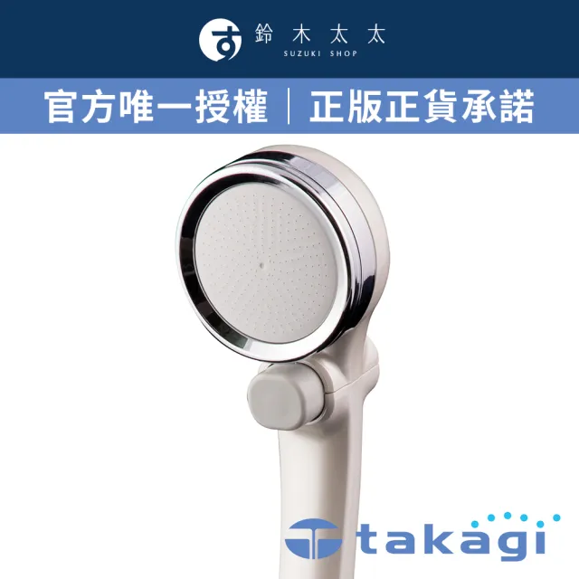 【takagi 鈴木太太】官方授權｜正品保證 微米氣泡美容沐浴器 蓮蓬頭JSB201BPWTW(珍珠白 鈴木太太公司貨)