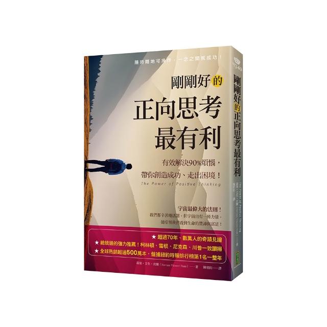 剛剛好的正向思考最有利：有效解決90%的煩惱，帶你創造成功、走出困境