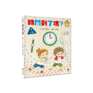 時間到了嗎？（和孩子一同感受時間的變化）