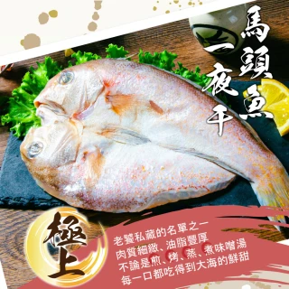 【鮮綠生活】馬頭魚一夜干(300g~400g±10%/包 共6包)