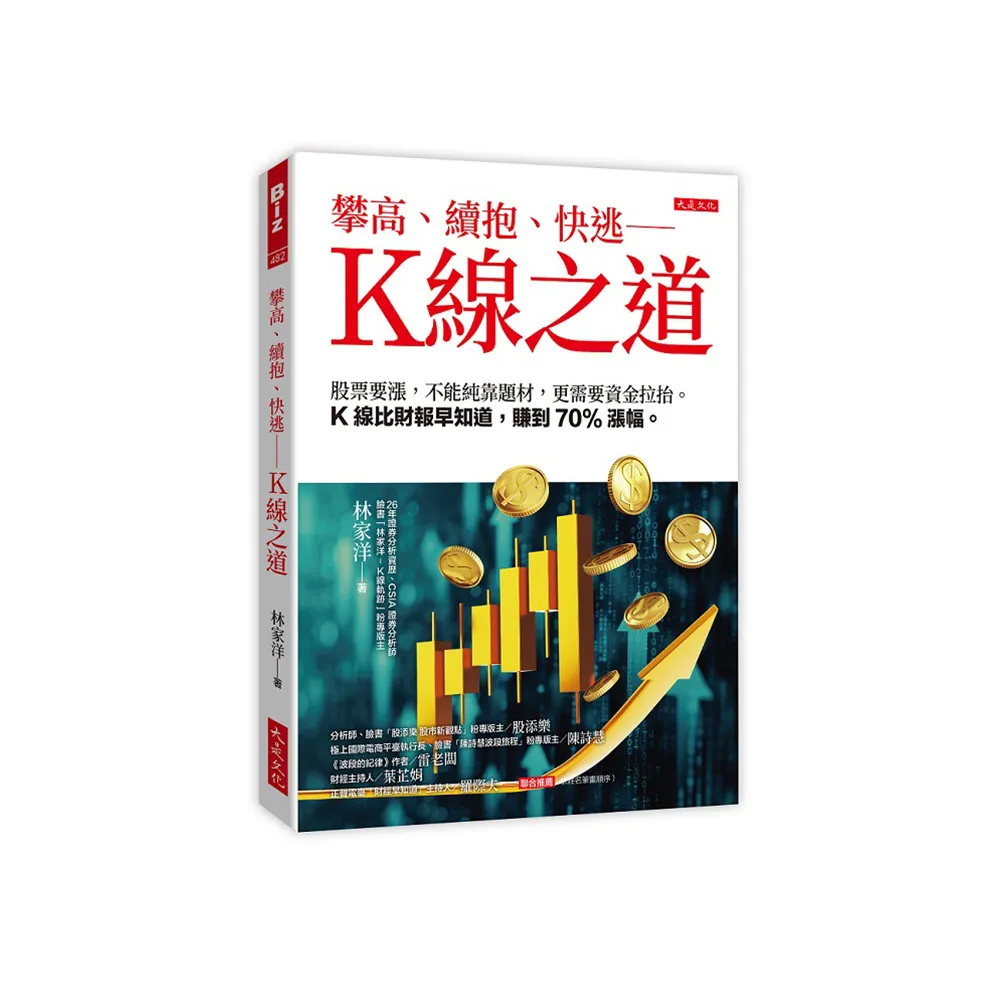 攀高、續抱、快逃—Ｋ線之道：股票要漲不能純靠題材更需要資金拉抬。Ｋ線比財報早知道賺到70%漲幅。 - momo購物網-