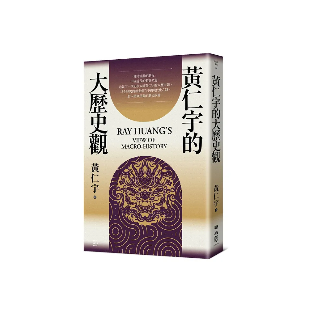 黃仁宇的大歷史觀