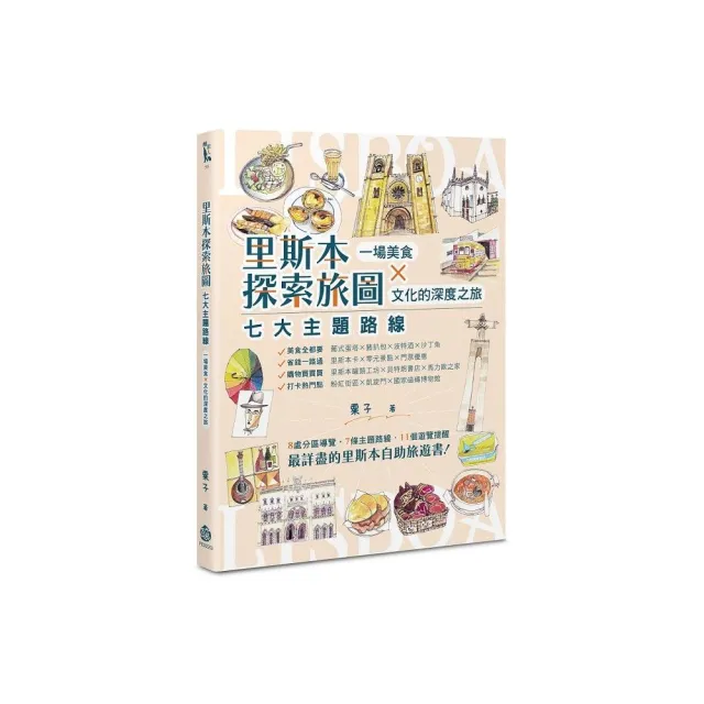 里斯本探索旅圖――七大主題路線，一場美食×文化的深度之旅