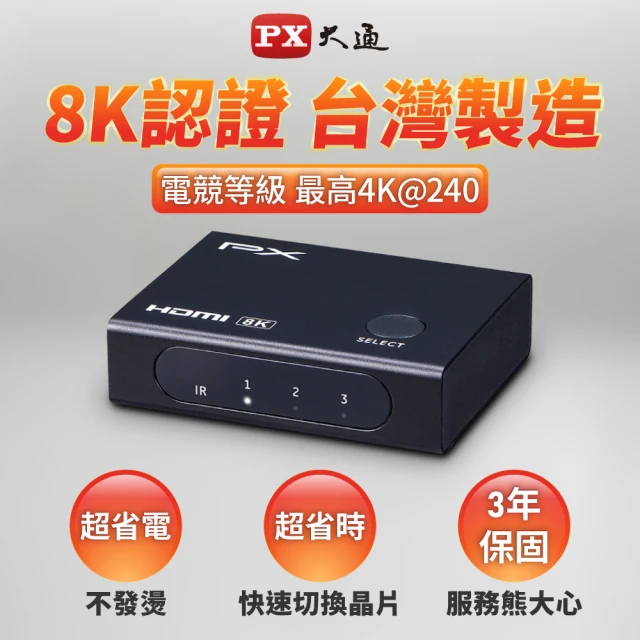 【PX 大通】HD2-316X 3進1 HDMI 2.1版8K電競切換分配器(4K/電腦//PS5/電視)