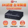 【PX 大通】HD2-316X 3進1 HDMI 2.1版8K電競切換分配器(4K/電腦//PS5/電視)