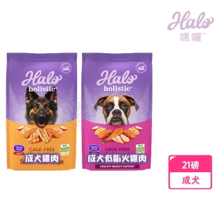 【HALO 嘿囉】21磅 無穀 成犬雞肉/低脂火雞肉(全鮮肉 高消化力)