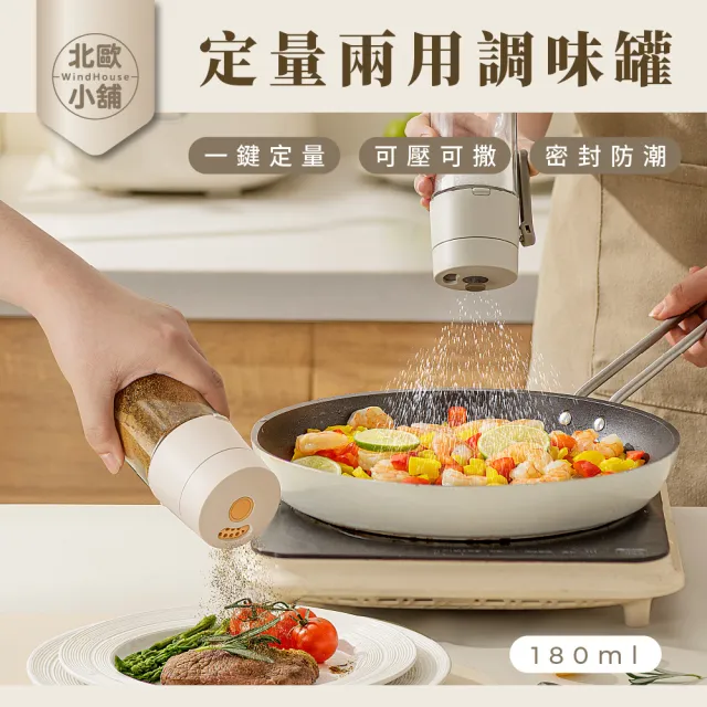 【WindHouse 北歐小舖】定量兩用調味罐-180ml(密封調味罐/調料罐/調味瓶/胡椒罐/鹽罐/香料罐/防潮調味罐)