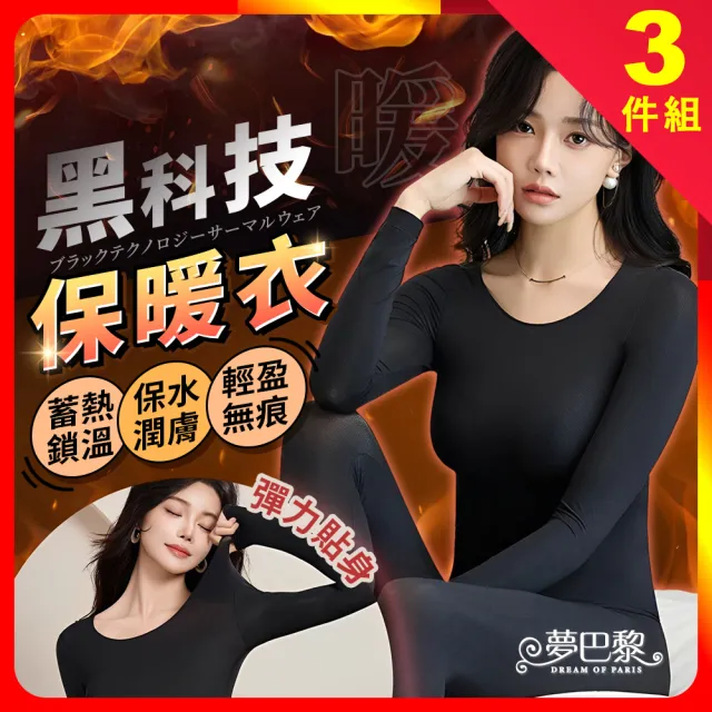 【夢巴黎】黑科技保暖衣 3件組(打底上衣 內搭衣 衛生衣 衛衣女 長袖衛衣 衛生衣 內搭長袖 發熱衣)