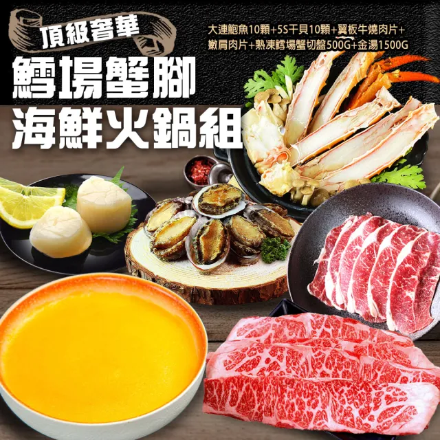 【優鮮配】鱈場帝王蟹海鮮火鍋組(大連鮑魚10顆+生食級5S干貝10顆+翼板肉片+嫩肩肉片+鱈場帝王蟹切盤+金湯)