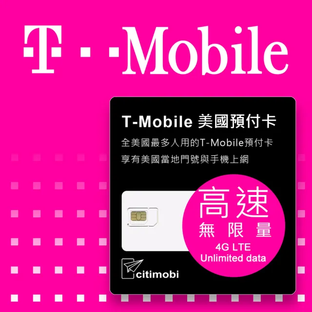 【citimobi】美國上網卡 - T-Mobile高速不降速4G LTE與加拿大墨西哥漫遊(可熱點分享)