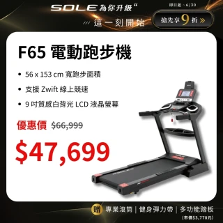 【SOLE】跑步機 F65 升級版(10種運動模式/可收折)