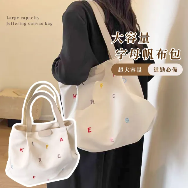 【時尚搭配】大容量字母帆布包(側背包 環保袋 手提包 學生包 肩背包 旅行 提袋 筆電)