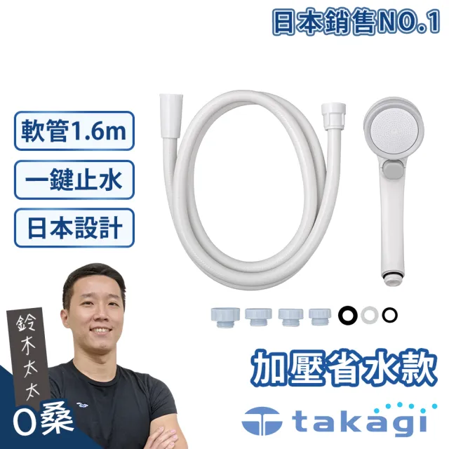 【takagi 鈴木太太】官方授權｜正品保證 Shower加壓省水蓮蓬頭+專用軟管組-一鍵止水款 JSB1122(公司貨)