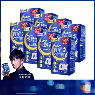 【Simply 新普利】超級夜酵素DX 30錠 x8盒(木村拓哉代言 唯一日韓GABA.168倍酵素.獨家專利)