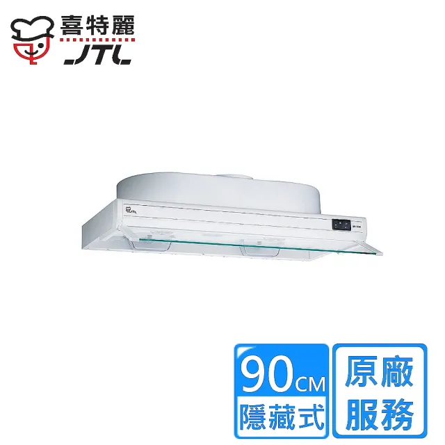 【喜特麗】隱藏式排油煙機90cm(JT-1690原廠安裝)