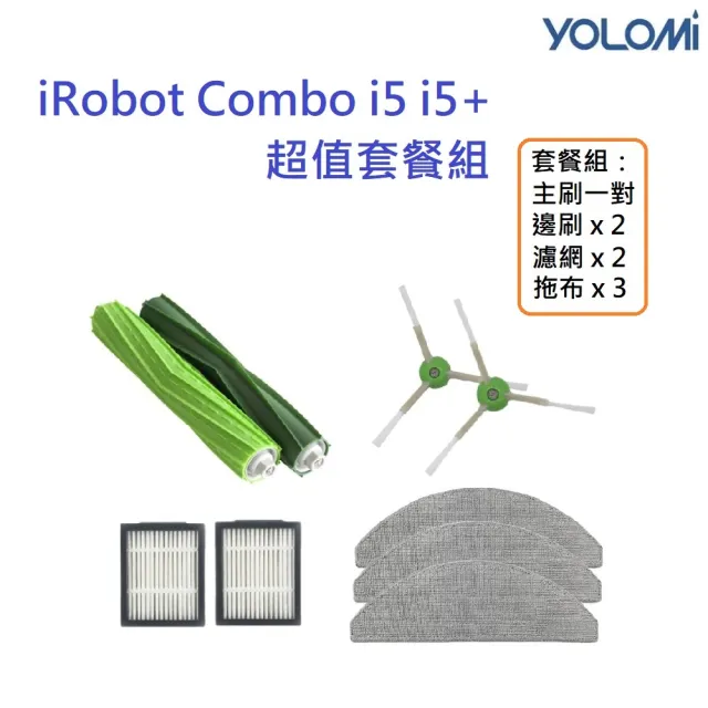 【YOLOMI】iRobot Combo i5 / i5+ 掃拖機器人超值套餐組(膠刷1對+濾網2入+邊刷2入+拖布3片)
