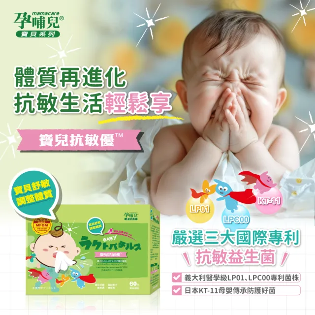 【mamacare 孕哺兒】寶兒抗敏優 專利益生菌★美味細粉1盒(1公克×60包/盒｜奶素可食)