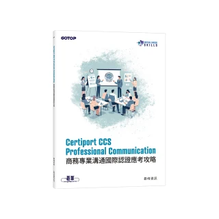 Certiport CCS Professional Communication商務專業溝通國際認證應考攻略