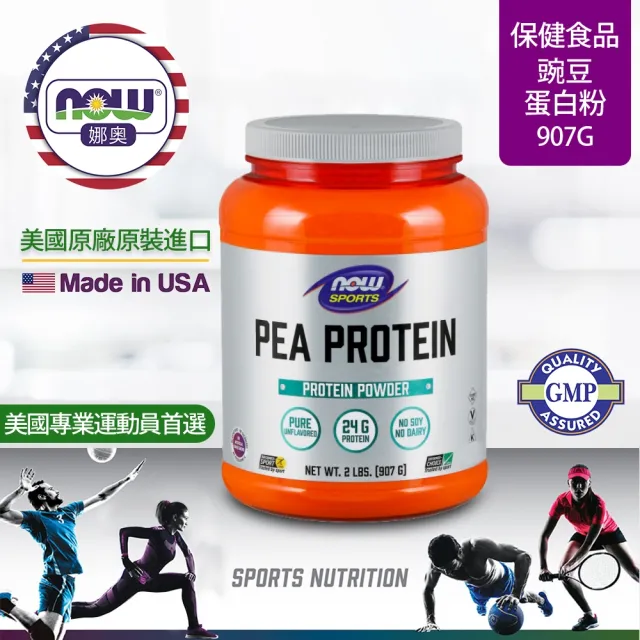 【NOW 娜奧】豌豆蛋白粉907g-Now Foods
