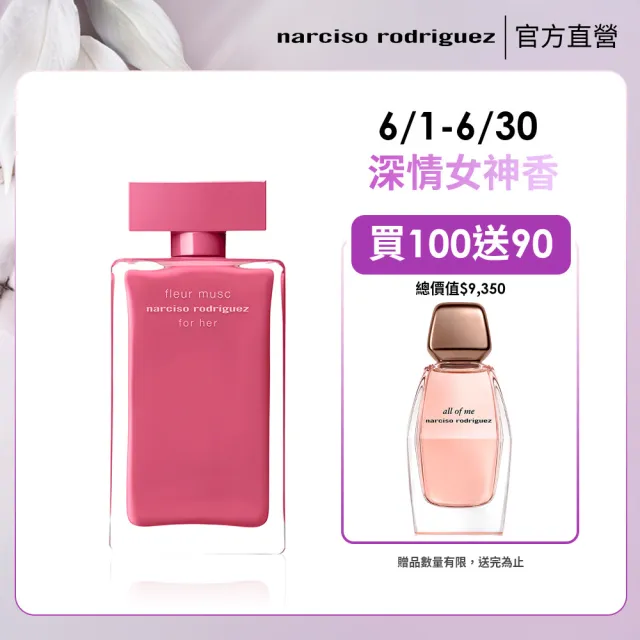 【NARCISO RODRIGUEZ】官方直營 for her 桃色優雅淡香精 100ml