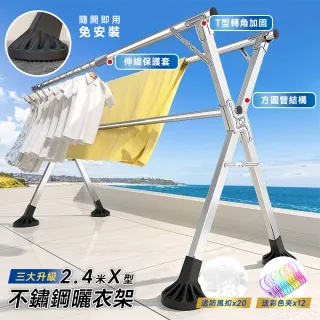 【PERFECT】旗艦款3大升級-2.4米不銹鋼X型三桿伸縮晾曬衣架(晾衣架 曬衣桿 伸縮晾衣架 掛衣架) 