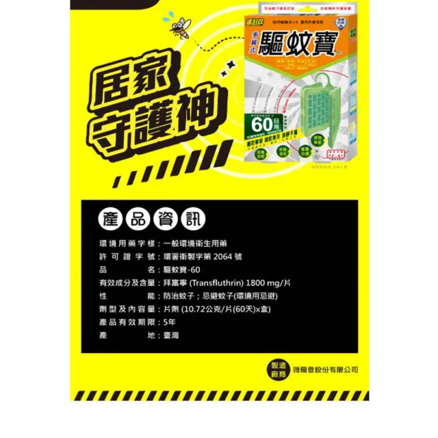 【速必效】驅蚊寶-60日X4入組(防治蚊子；忌避蚊子)
