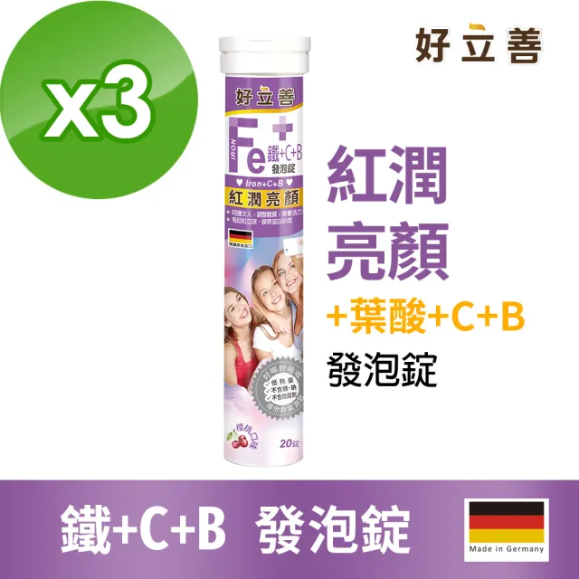 【Heilusan 好立善】鐵+維生素C+B發泡錠20錠3入組(櫻桃口味 膠原蛋白形成 綜合維他命B群)