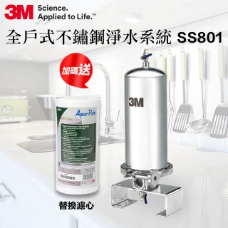 【3M】SS801 全屋/全戶式不鏽鋼淨水系統(加碼再附一支活性碳替換濾心+原廠到府安裝)