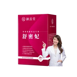 【御熹堂】舒密妃 專利蔓越莓益生菌-1入組(一入30包、醫師推薦、36毫克前花青素、甘露糖、私密呵護)