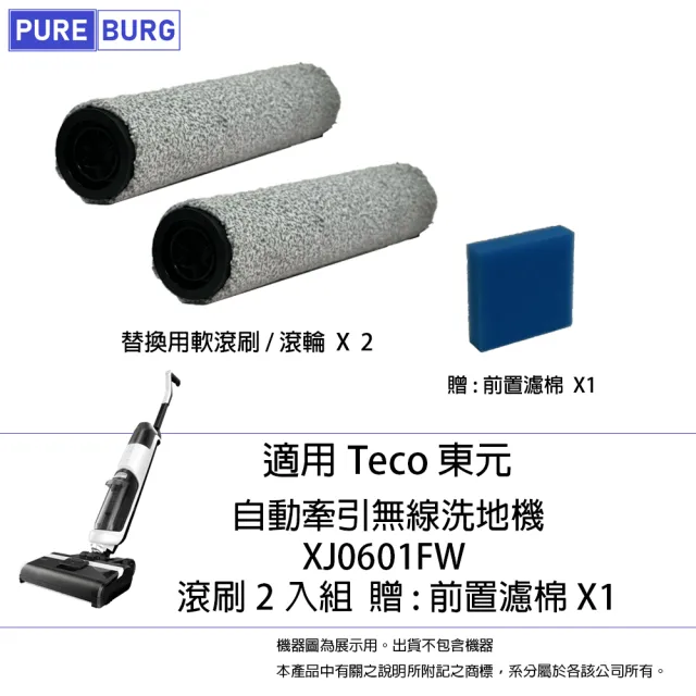 【PUREBURG】2入組-適用Teco 東元 自動牽引 無線洗地機 XJ0601FW 軟毛刷滾刷滾輪(贈:前置濾棉X1)