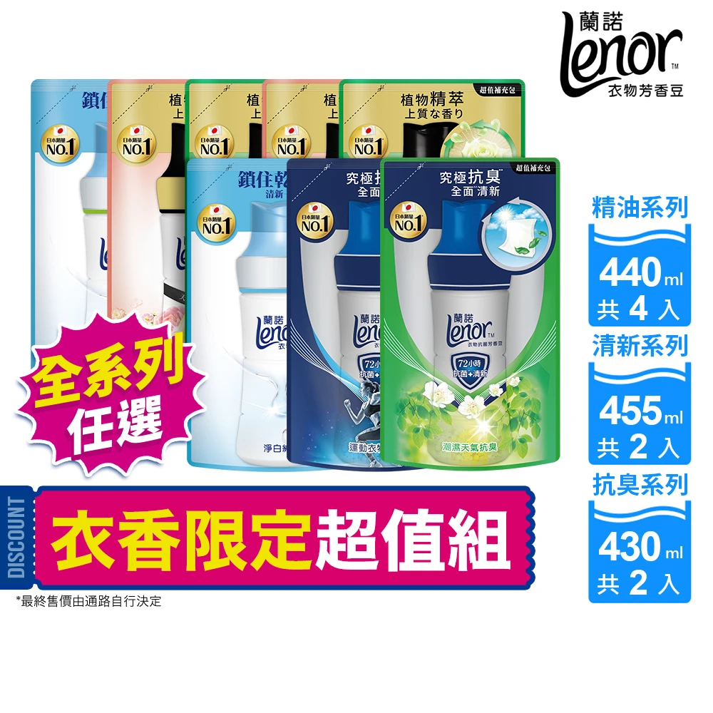 限定下殺999! 蘭諾衣物芳香豆  補充包 x8,香香豆,抗菌豆,香氛精油豆
