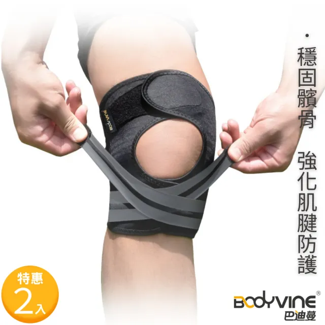 【BodyVine 巴迪蔓】360髕骨型護膝-特惠2入組(膝蓋護具 膝關節支撐CT-15517)