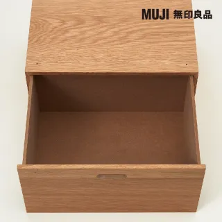 【MUJI 無印良品】橡木組合收納櫃/半型/抽屜/1段(大型家具配送)