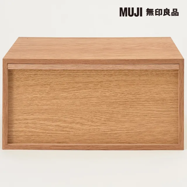 【MUJI 無印良品】橡木組合收納櫃/半型/抽屜/1段(大型家具配送)