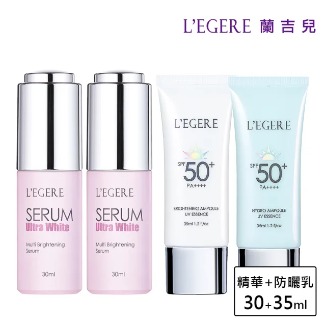 【LEGERE 蘭吉兒】超能亮美白防曬組(美白安瓶精華30ml二入+安瓶防曬乳35ml二入)