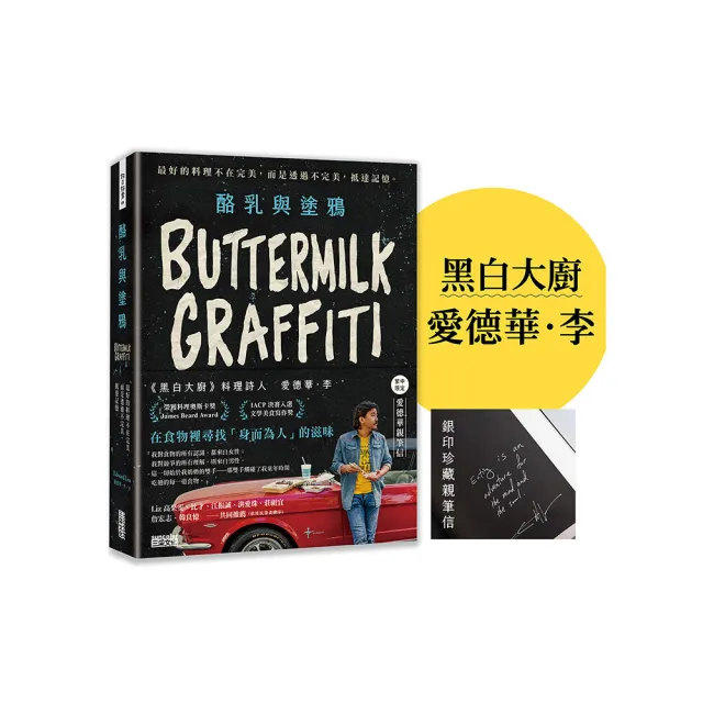 酪乳與塗鴉?繁中限定 愛德華親筆信?：最好的料理不在完美 而是透過不完美 抵達記憶。