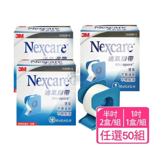 【3M Nexcare】通氣膠帶x50組 半吋/1吋(附切台 1535SP 透氣.不易過敏)