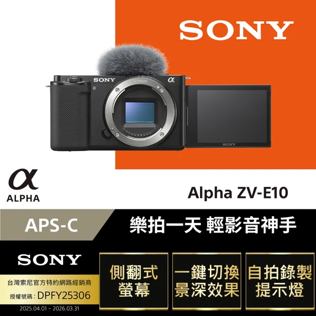 【SONY 索尼】可換鏡頭式數位相機 ALPHA ZV-E10 單機身(側翻式螢幕/一鍵切換景深/即時人眼追蹤)