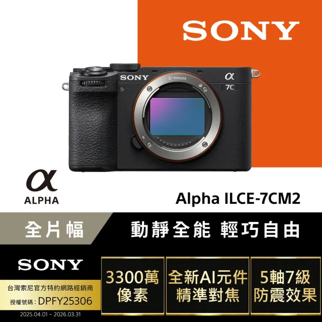 【SONY 索尼】小型全片幅相機 ILCE-7CM2(公司貨 保固18+6個月)
