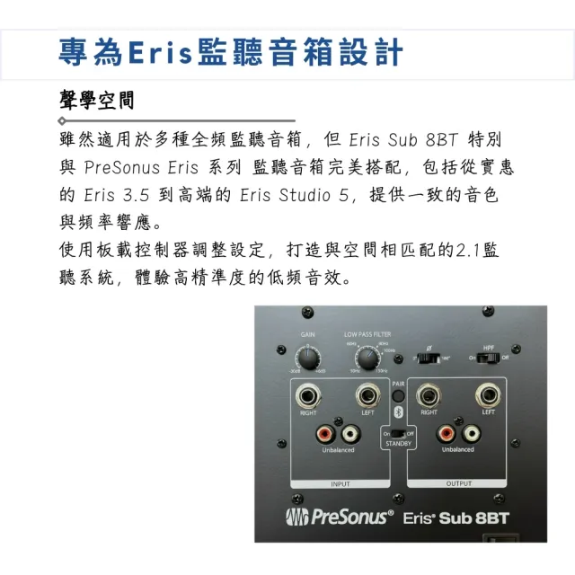 【Presonus】Eris Sub 8BT 重低音藍芽監聽喇叭／極致聲學(藍芽喇叭 音箱 音響 錄音室喇叭 電腦喇叭)
