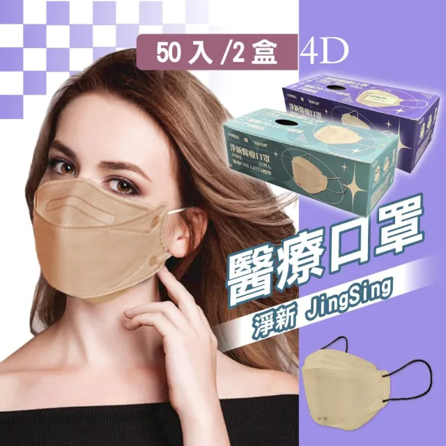 【淨新】雙鋼印成人4D立體口罩2盒組(25入/盒)(醫療級/國家隊 防飛沫/灰塵)