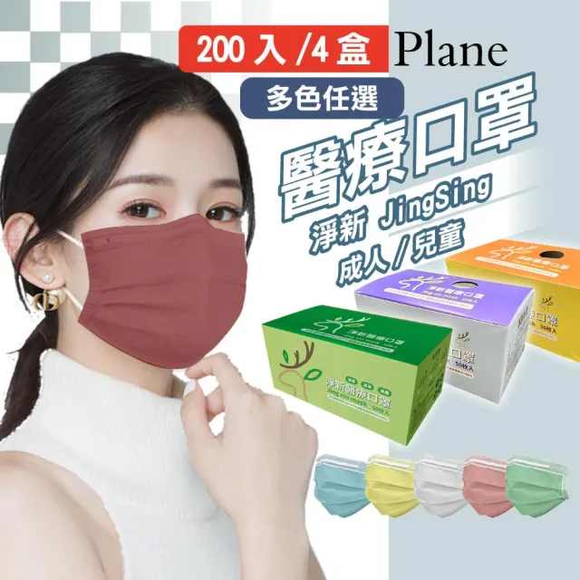 【淨新】雙鋼印醫療級口罩4盒組50入/盒(成人/兒童口罩/國家隊 防飛沫/灰塵/共200片)
