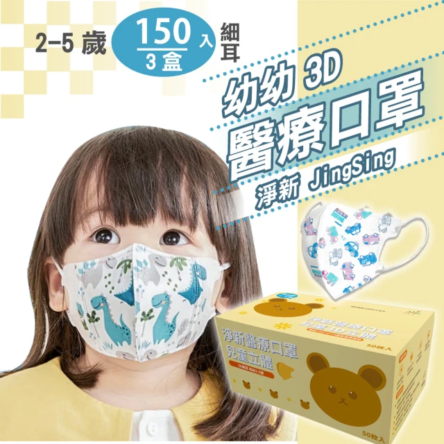【淨新】3D醫療級 2-5歲幼幼細耳立體口罩(150入/三盒/國家隊 防護醫療級/防飛沫/灰塵)