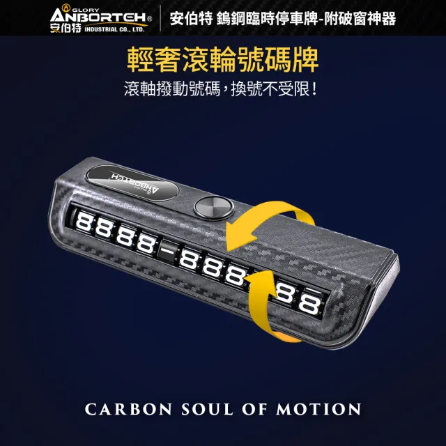 【ANBORTEH 安伯特】鎢鋼臨時停車牌-附破窗神器-快(電話號碼牌 停車號碼牌)